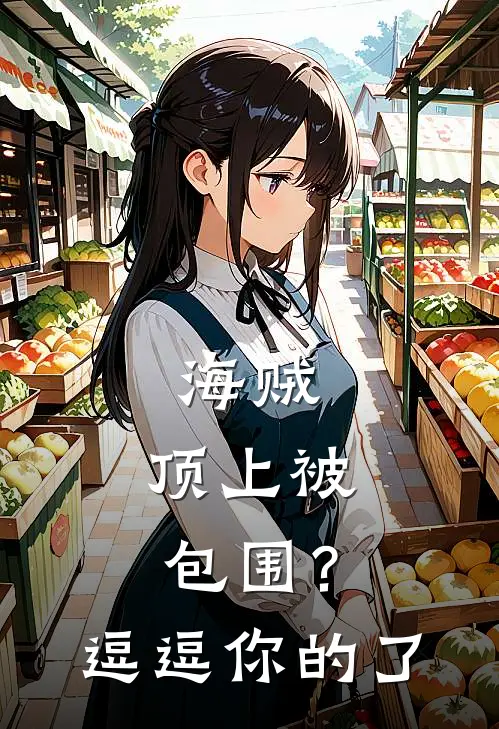 海贼：顶上被包围？逗逗你的了