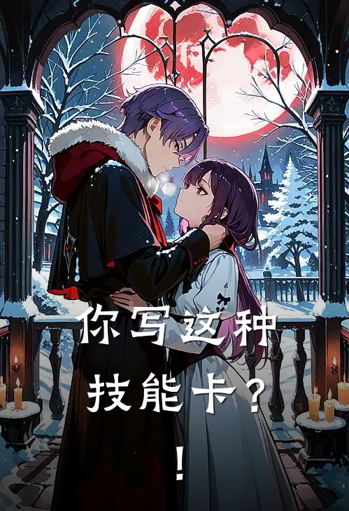 你写这种技能卡？！