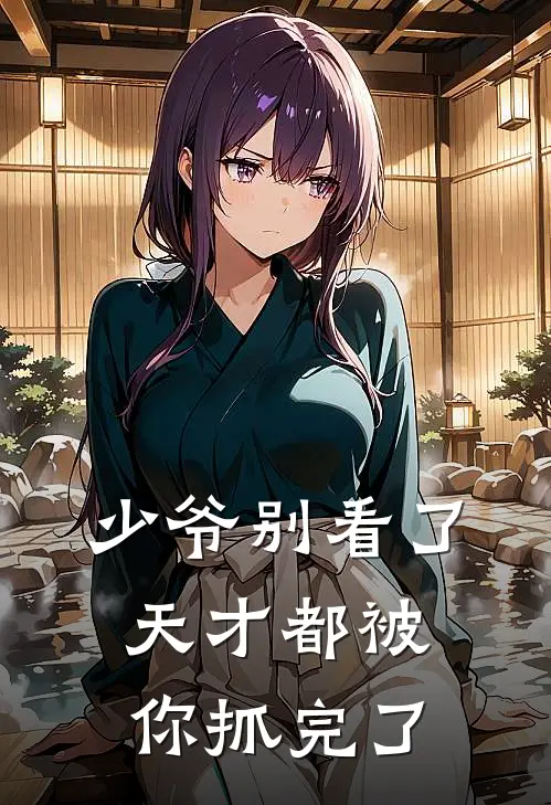 少爷别看了，天才都被你抓完了