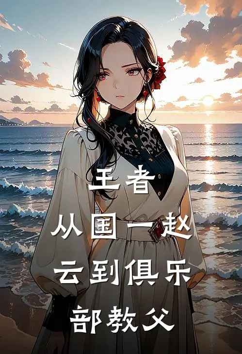 王者：从国一赵云到俱乐部教父