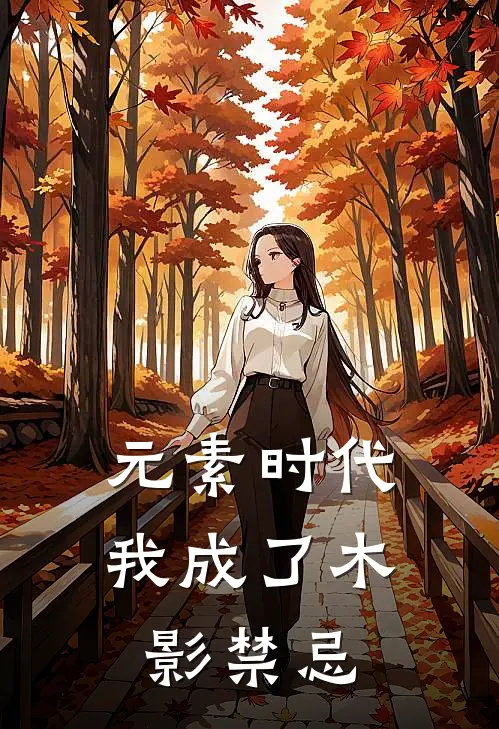 元素时代：我成了木影禁忌