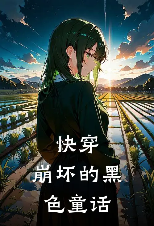 快穿：崩坏的黑色童话