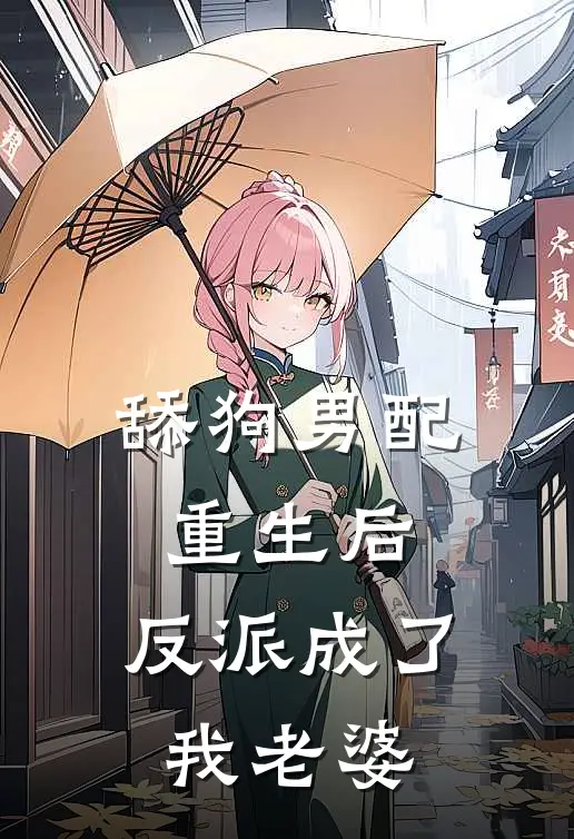 舔狗男配重生后，反派成了我老婆