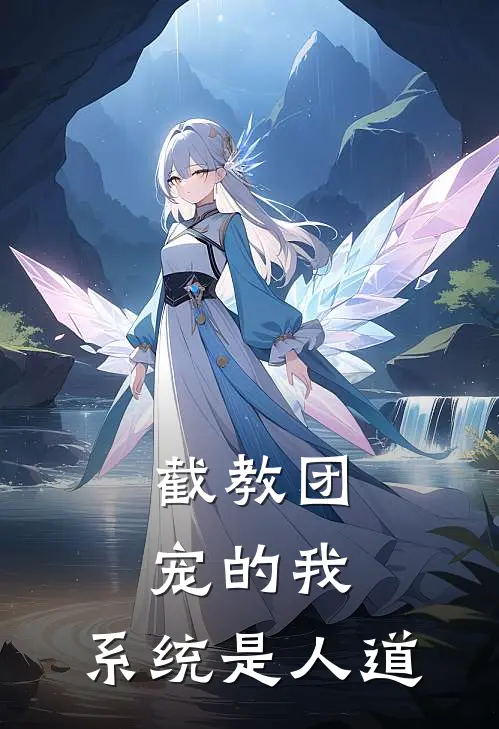 截教团宠的我，系统是人道