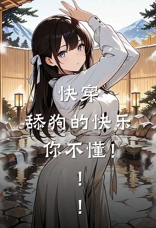 快穿：舔狗的快乐你不懂！！！
