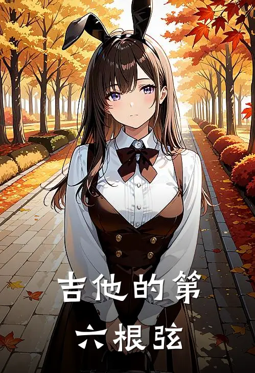 吉他的第六根弦