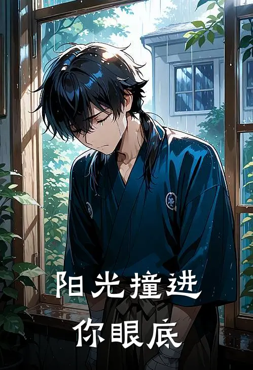 阳光撞进你眼底