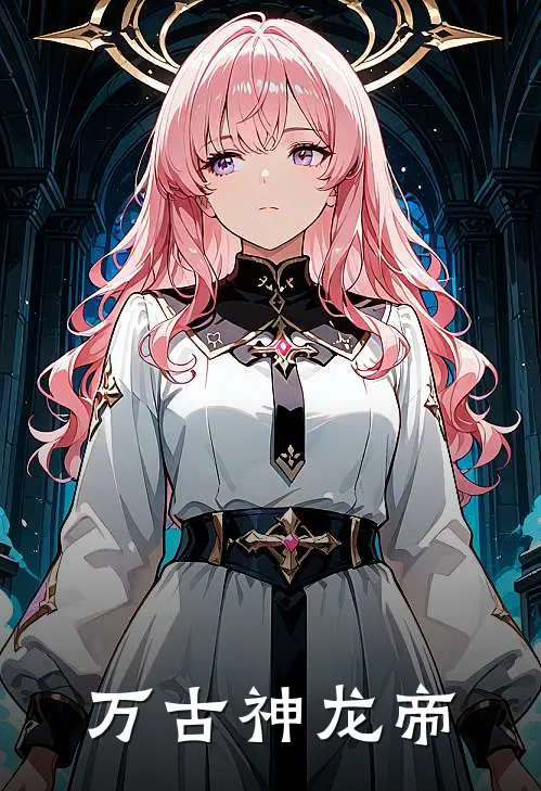 万古神龙帝