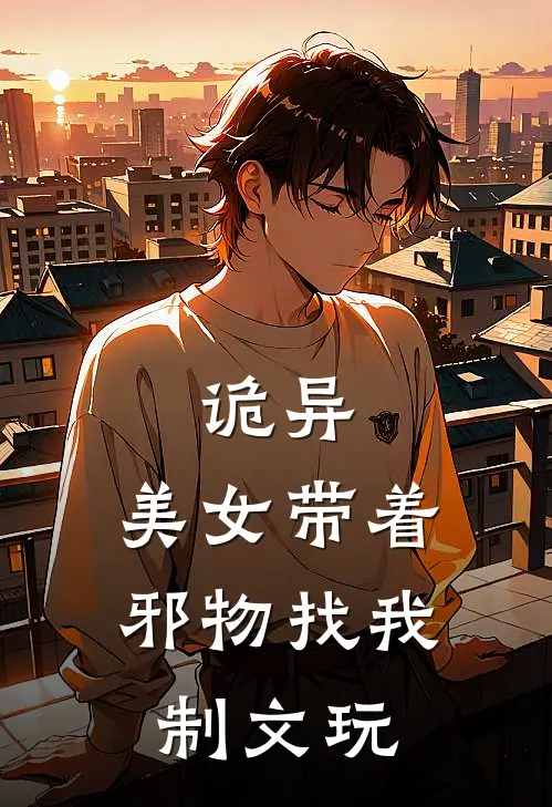 诡异，美女带着邪物找我制文玩