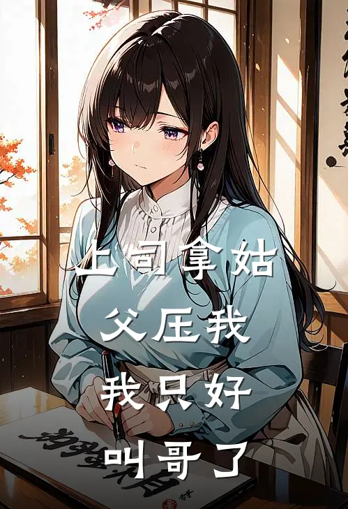 上司拿姑父压我，我只好叫哥了