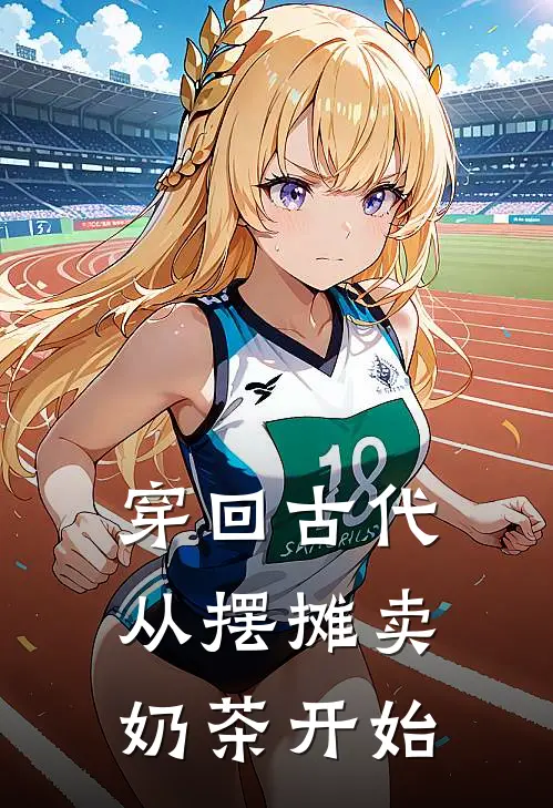 穿回古代：从摆摊卖奶茶开始