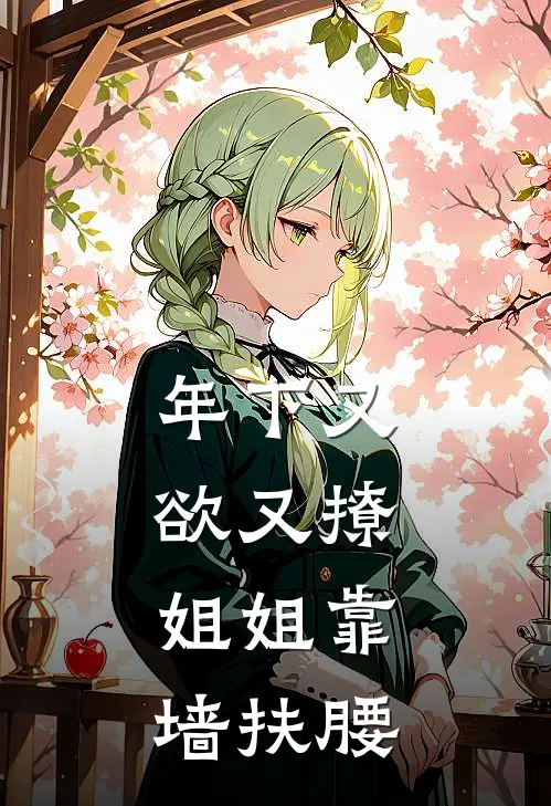 年下又欲又撩，姐姐靠墙扶腰