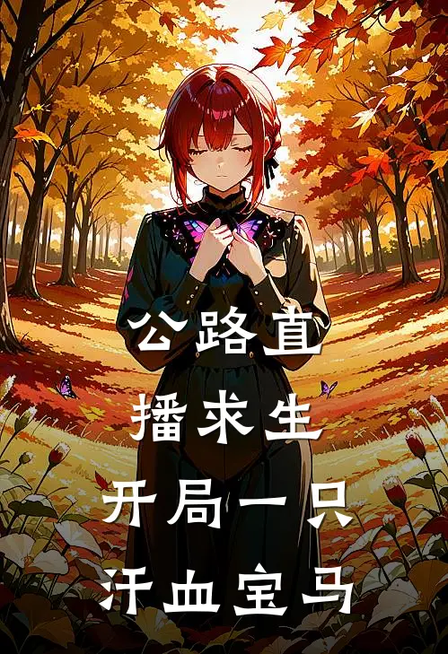 公路直播求生：开局一只汗血宝马