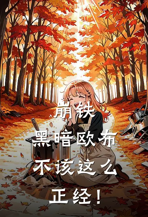 崩铁：黑暗欧布不该这么正经！