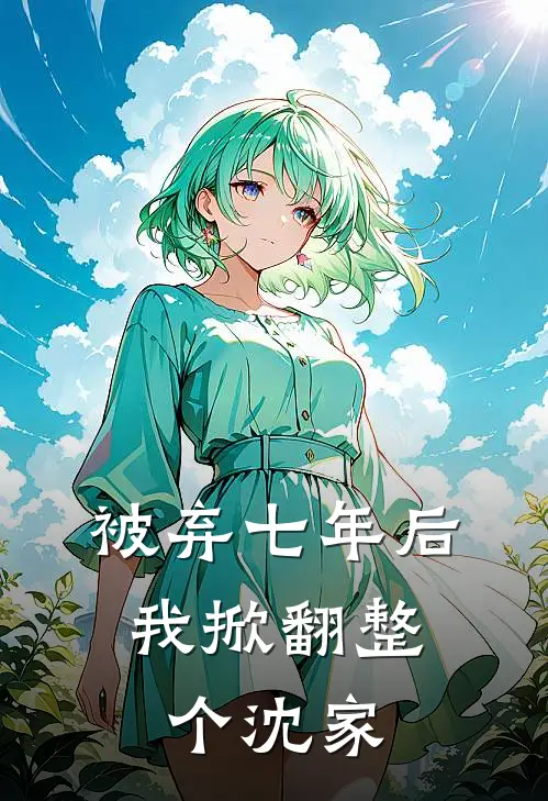 被弃七年后，我掀翻整个沈家