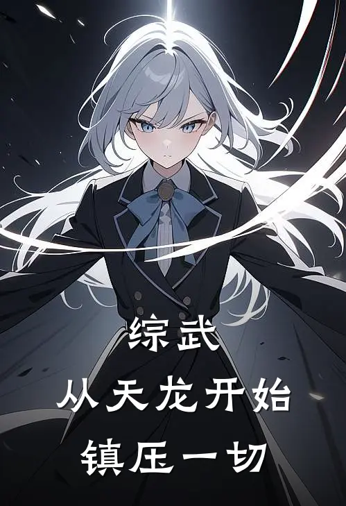 综武，从天龙开始，镇压一切