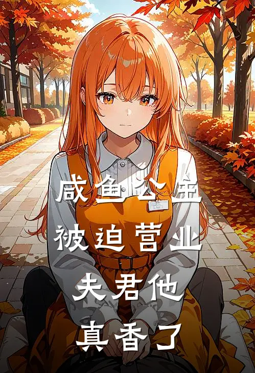 咸鱼公主被迫营业，夫君他真香了