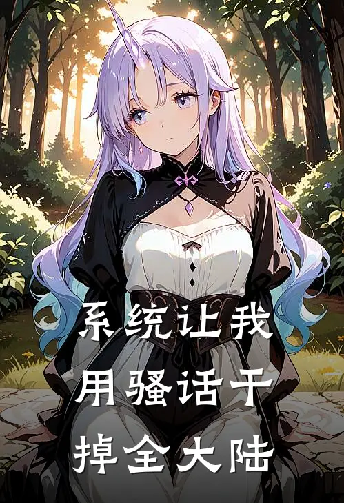系统让我用骚话干掉全大陆
