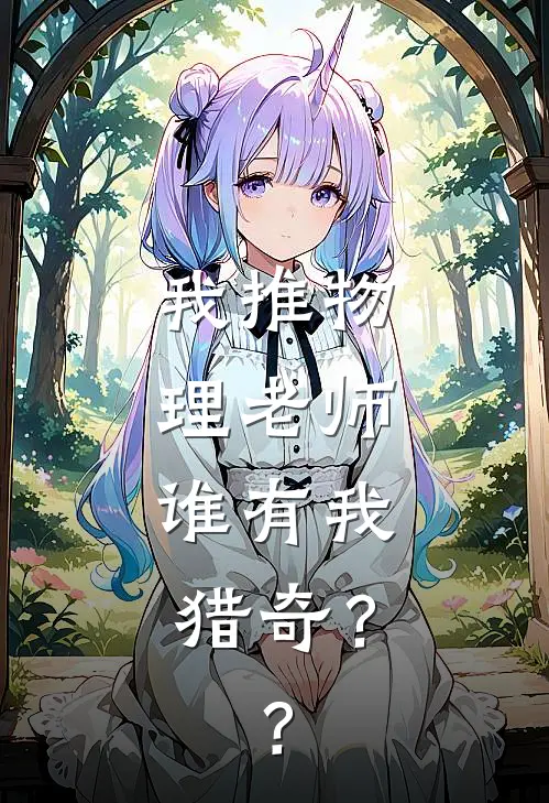 我推物理老师，谁有我猎奇？？