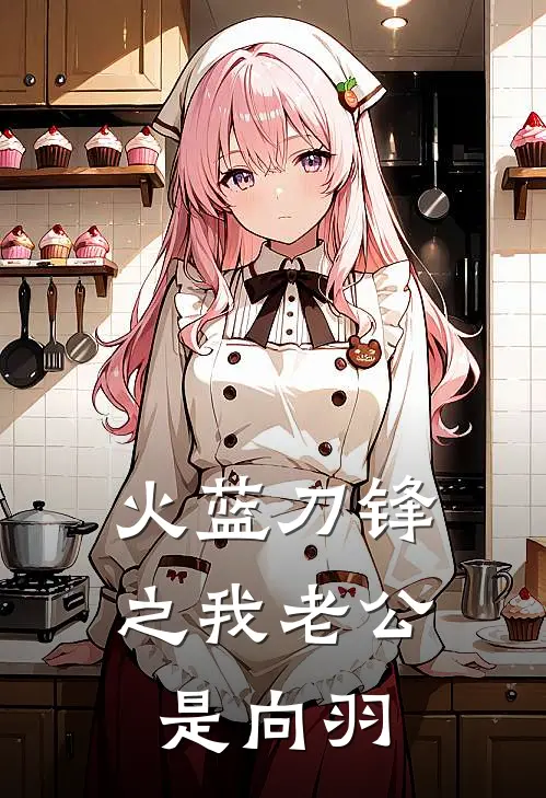 火蓝刀锋之我老公是向羽