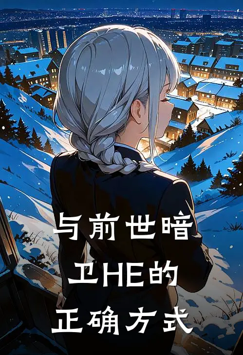 与前世暗卫HE的正确方式
