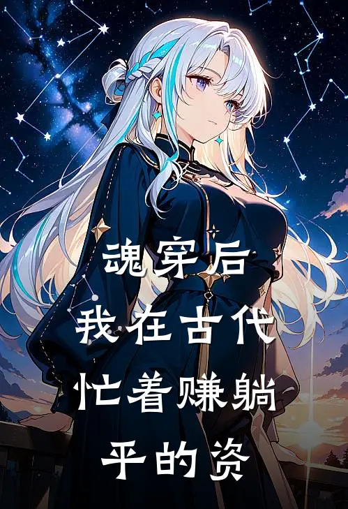 魂穿后，我在古代忙着赚躺平的资