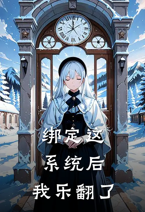 绑定这系统后，我乐翻了