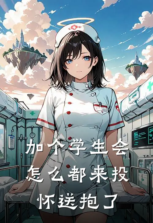 加个学生会，怎么都来投怀送抱了