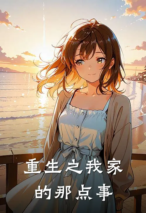 重生之我家的那点事