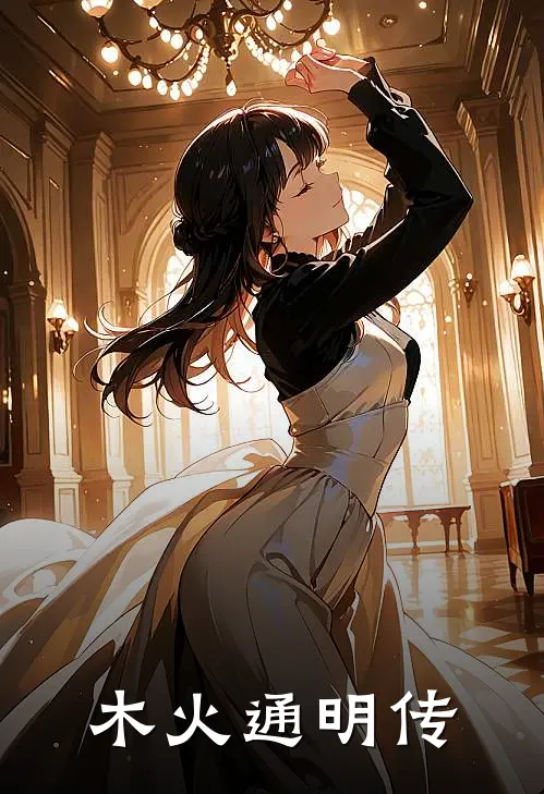 木火通明传