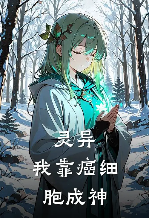 灵异：我靠癌细胞成神