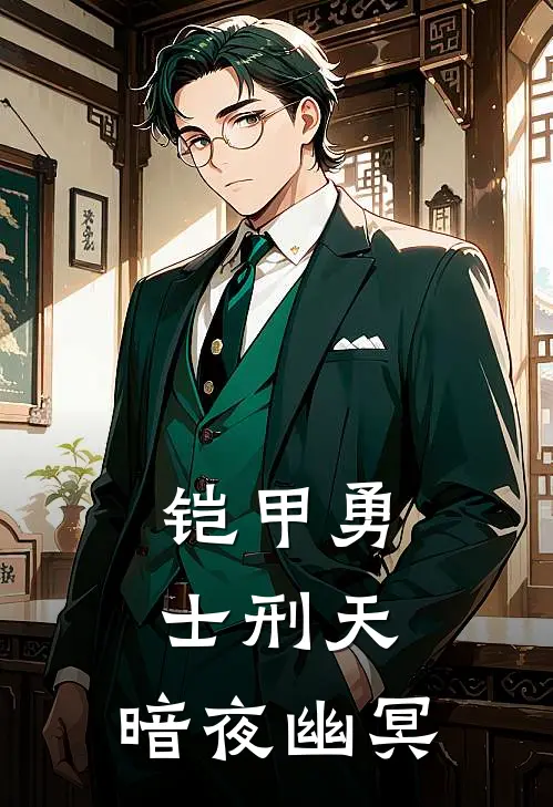 铠甲勇士刑天：暗夜幽冥