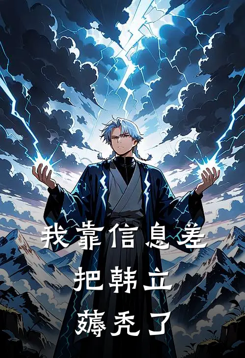 我靠信息差，把韩立薅秃了