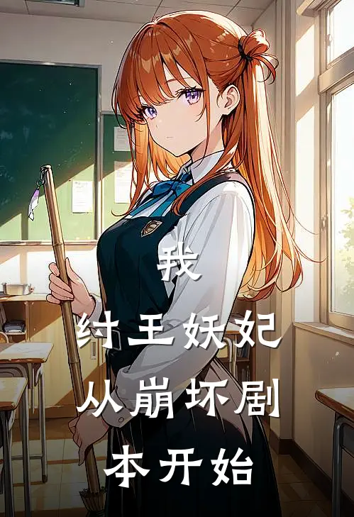 我，纣王妖妃，从崩坏剧本开始