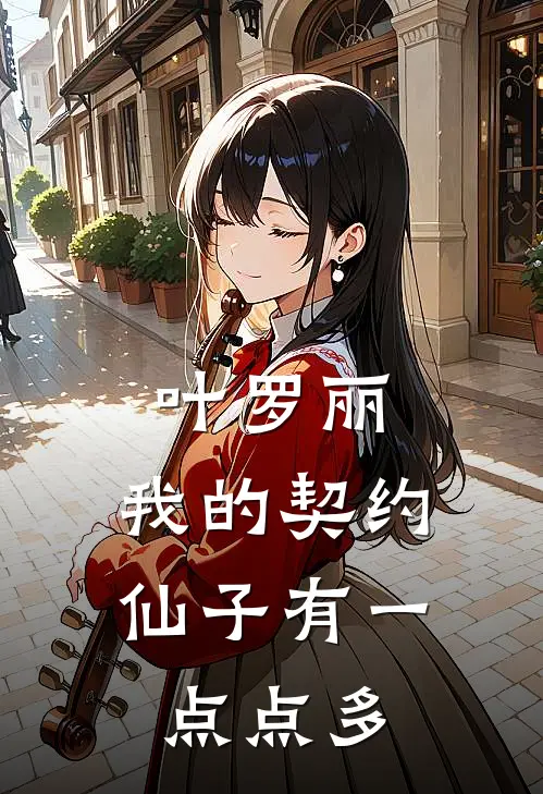 叶罗丽：我的契约仙子有一点点多