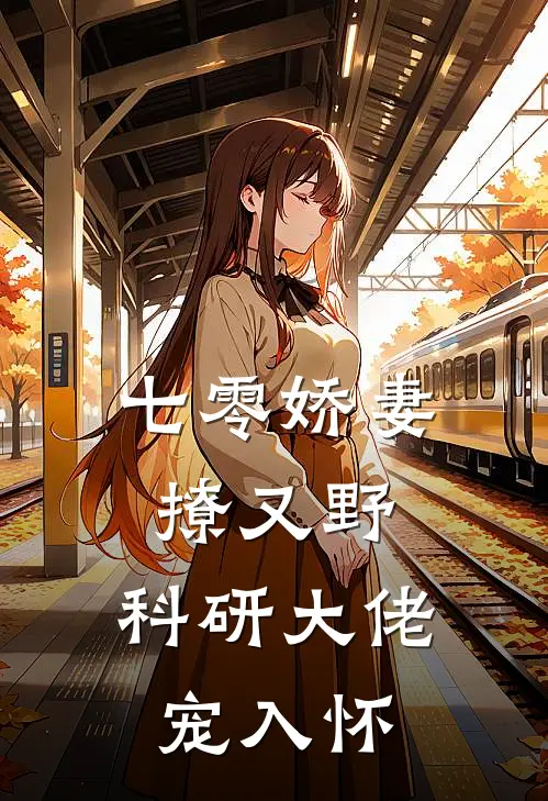 七零娇妻撩又野：科研大佬宠入怀
