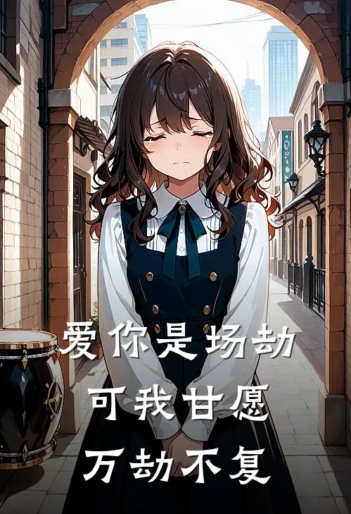 爱你是场劫，可我甘愿万劫不复