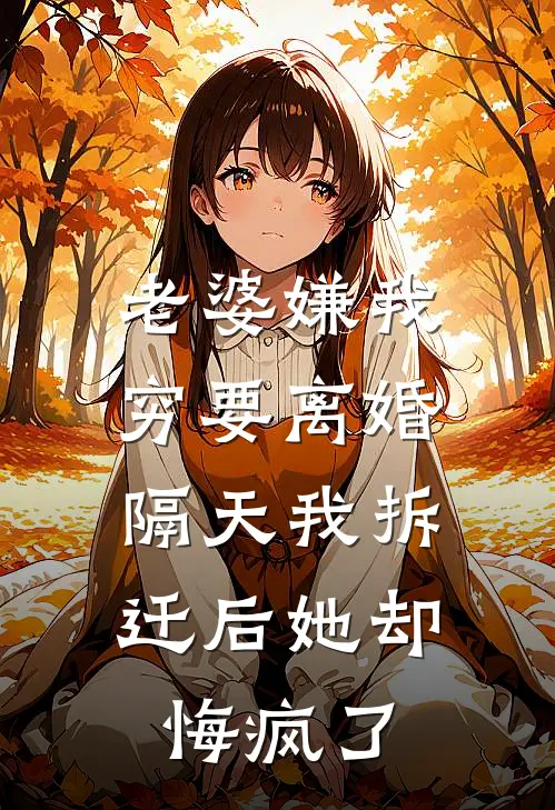 老婆嫌我穷要离婚，隔天我拆迁后她却悔疯了