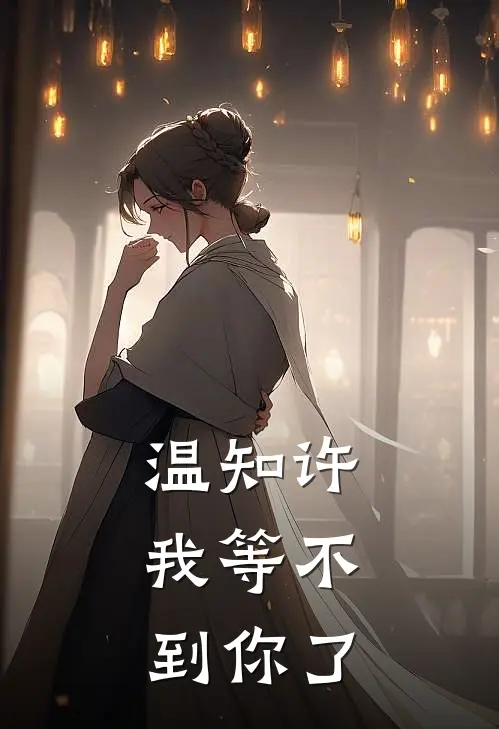 温知许，我等不到你了