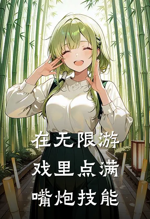 在无限游戏里点满嘴炮技能