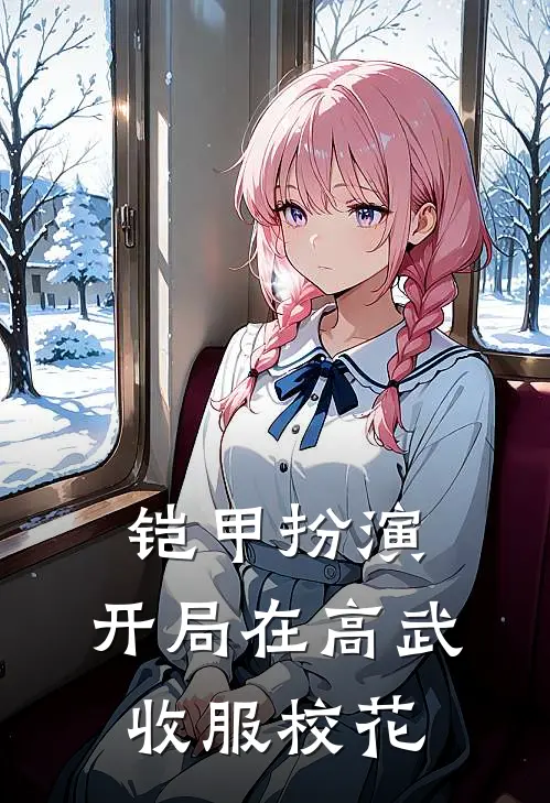 铠甲扮演：开局在高武收服校花