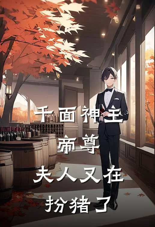 千面神主：帝尊，夫人又在扮猪了