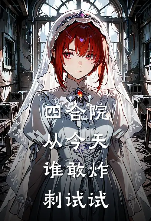 四合院：从今天，谁敢炸刺试试