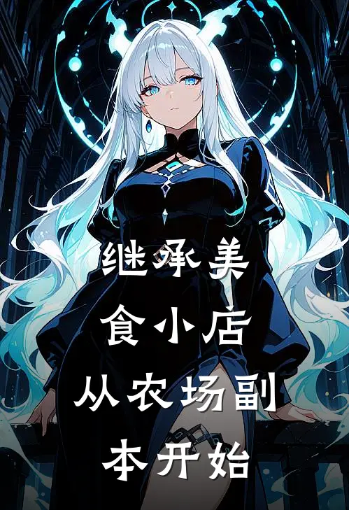 继承美食小店：从农场副本开始