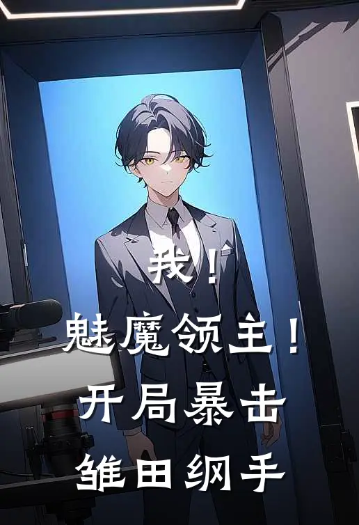 我！魅魔领主！开局暴击雏田纲手