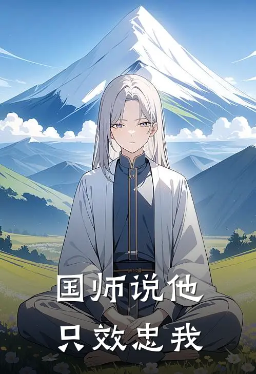 国师说他只效忠我