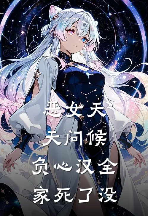 恶女天天问候，负心汉全家死了没