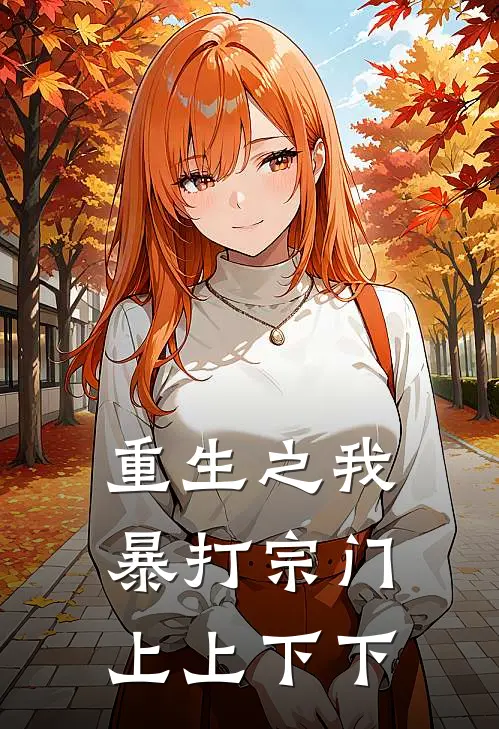 重生之我暴打宗门上上下下