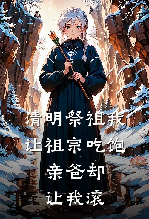 清明祭祖我让祖宗吃饱，亲爸却让我滚