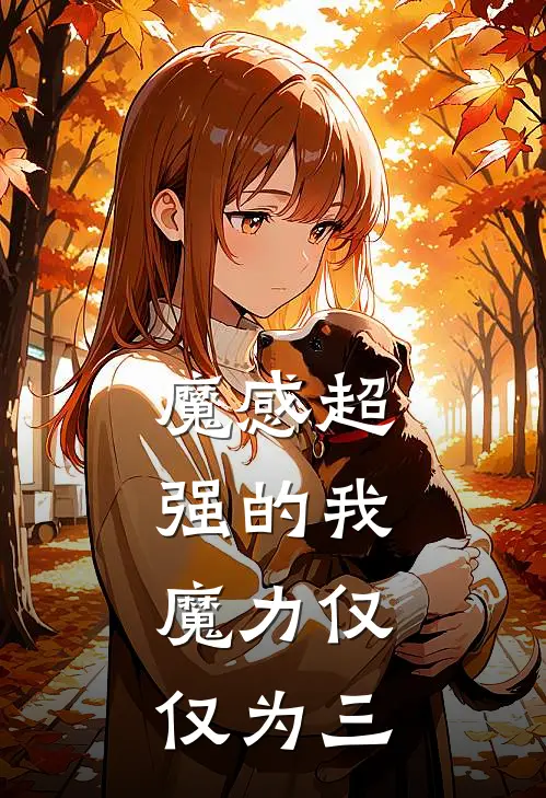 魔感超强的我，魔力仅仅为三